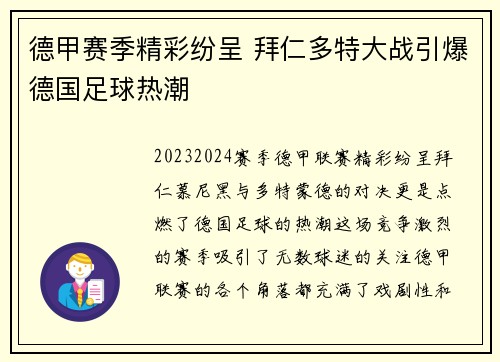 德甲赛季精彩纷呈 拜仁多特大战引爆德国足球热潮