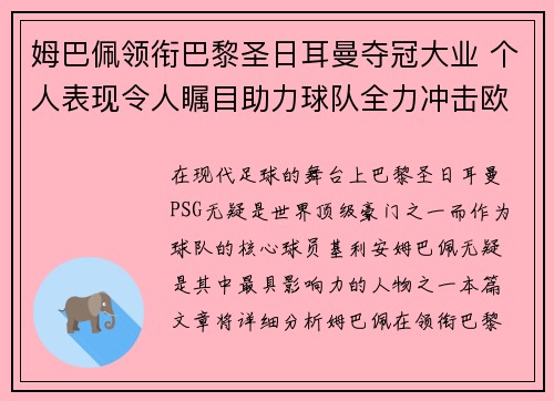 姆巴佩领衔巴黎圣日耳曼夺冠大业 个人表现令人瞩目助力球队全力冲击欧冠