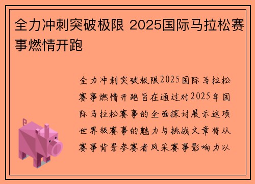 全力冲刺突破极限 2025国际马拉松赛事燃情开跑