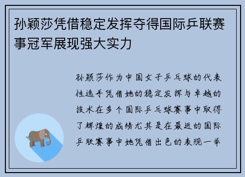 孙颖莎凭借稳定发挥夺得国际乒联赛事冠军展现强大实力