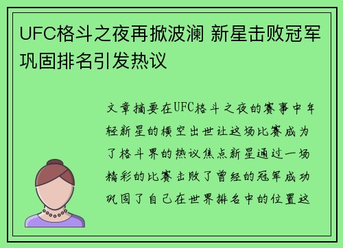 UFC格斗之夜再掀波澜 新星击败冠军巩固排名引发热议