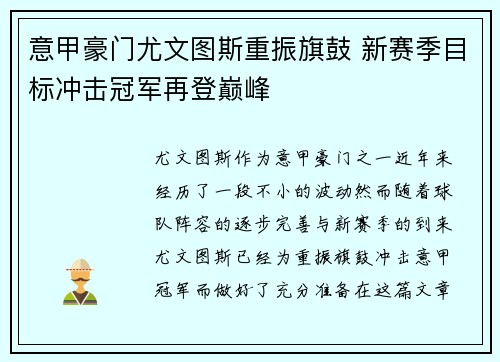 意甲豪门尤文图斯重振旗鼓 新赛季目标冲击冠军再登巅峰
