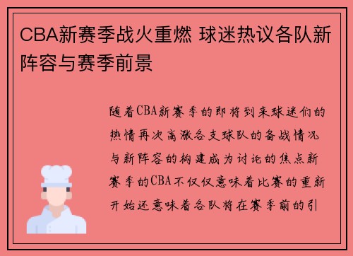 CBA新赛季战火重燃 球迷热议各队新阵容与赛季前景