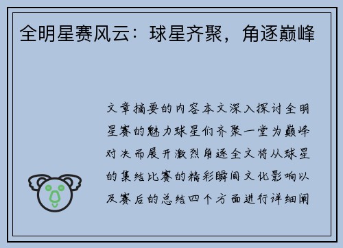 全明星赛风云：球星齐聚，角逐巅峰