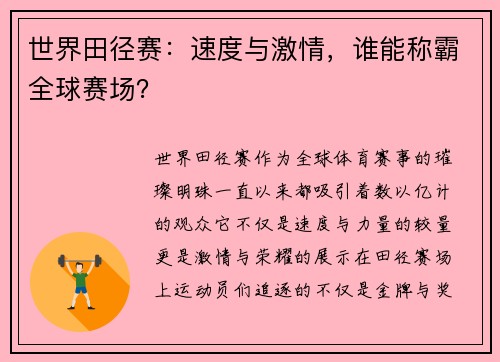 世界田径赛：速度与激情，谁能称霸全球赛场？