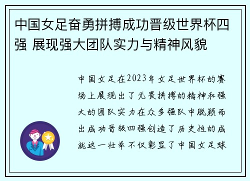 中国女足奋勇拼搏成功晋级世界杯四强 展现强大团队实力与精神风貌