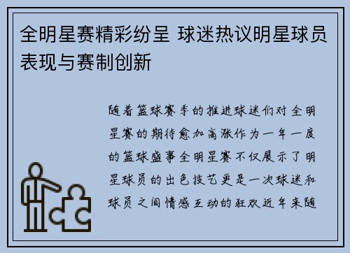 全明星赛精彩纷呈 球迷热议明星球员表现与赛制创新