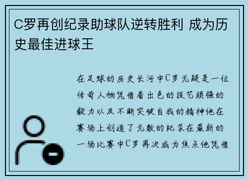 C罗再创纪录助球队逆转胜利 成为历史最佳进球王