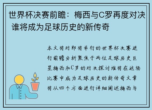 世界杯决赛前瞻：梅西与C罗再度对决 谁将成为足球历史的新传奇