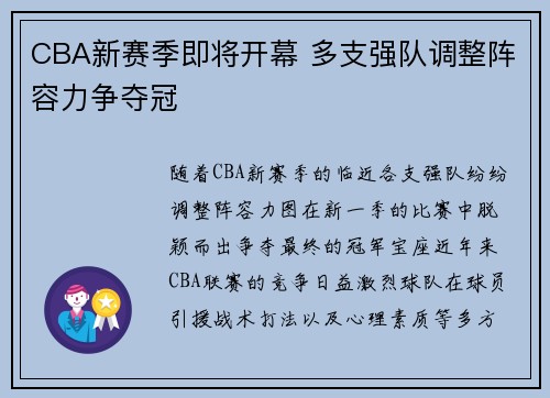 CBA新赛季即将开幕 多支强队调整阵容力争夺冠