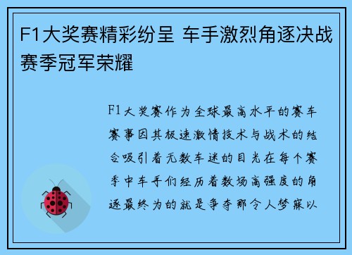 F1大奖赛精彩纷呈 车手激烈角逐决战赛季冠军荣耀