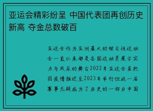 亚运会精彩纷呈 中国代表团再创历史新高 夺金总数破百