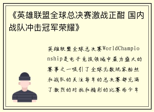 《英雄联盟全球总决赛激战正酣 国内战队冲击冠军荣耀》