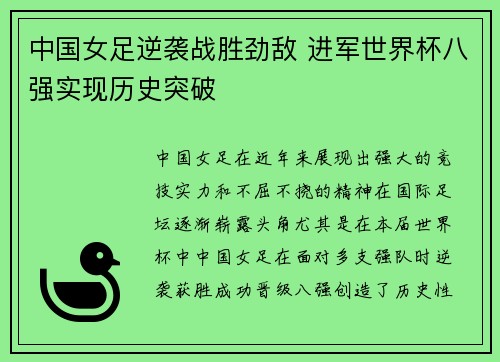中国女足逆袭战胜劲敌 进军世界杯八强实现历史突破