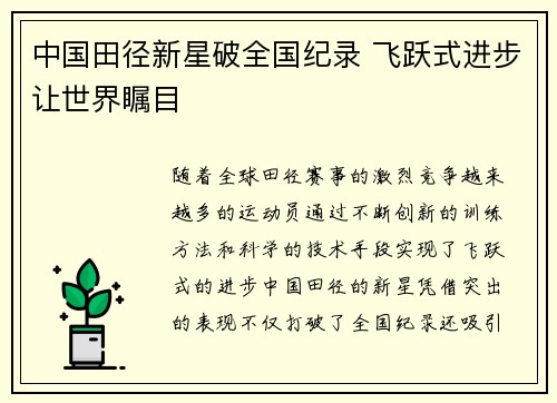 中国田径新星破全国纪录 飞跃式进步让世界瞩目