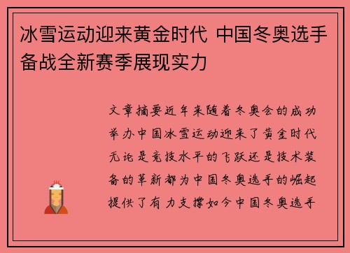 冰雪运动迎来黄金时代 中国冬奥选手备战全新赛季展现实力