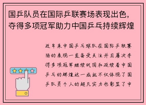 国乒队员在国际乒联赛场表现出色，夺得多项冠军助力中国乒乓持续辉煌