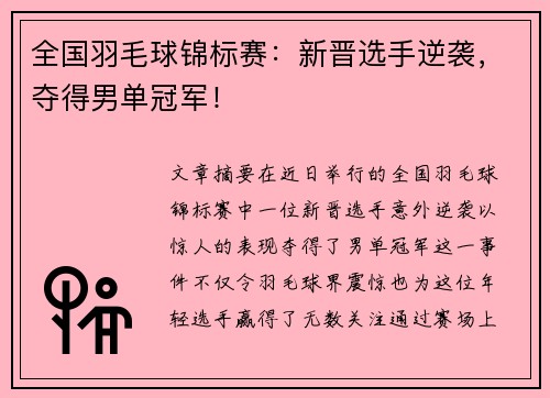 全国羽毛球锦标赛：新晋选手逆袭，夺得男单冠军！