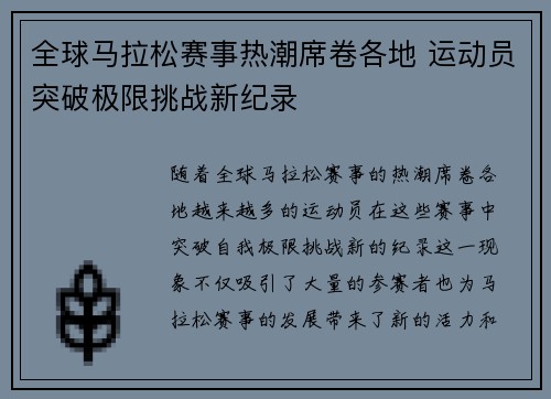 全球马拉松赛事热潮席卷各地 运动员突破极限挑战新纪录