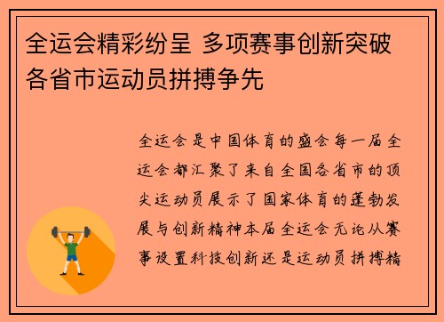 全运会精彩纷呈 多项赛事创新突破 各省市运动员拼搏争先