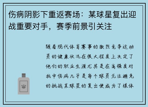 伤病阴影下重返赛场：某球星复出迎战重要对手，赛季前景引关注