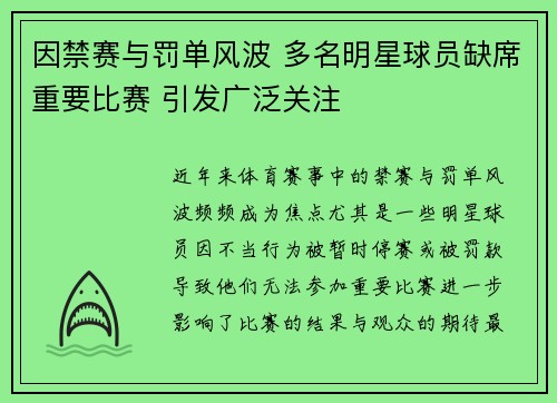 因禁赛与罚单风波 多名明星球员缺席重要比赛 引发广泛关注
