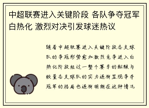 中超联赛进入关键阶段 各队争夺冠军白热化 激烈对决引发球迷热议