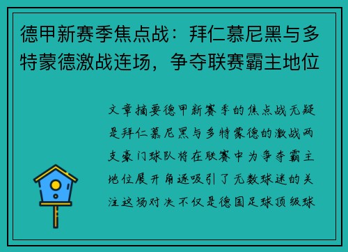 德甲新赛季焦点战：拜仁慕尼黑与多特蒙德激战连场，争夺联赛霸主地位