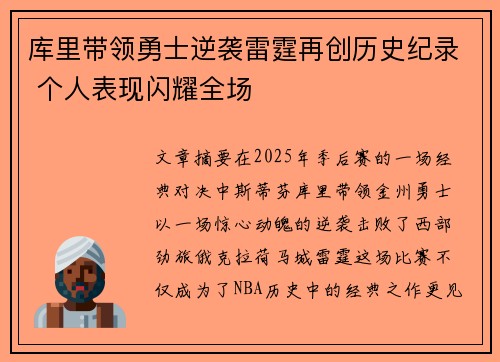 库里带领勇士逆袭雷霆再创历史纪录 个人表现闪耀全场
