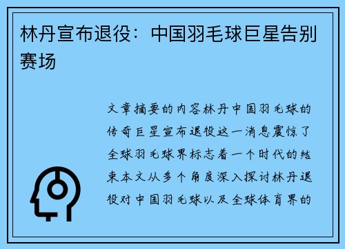 林丹宣布退役：中国羽毛球巨星告别赛场