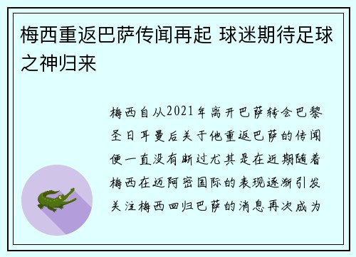 梅西重返巴萨传闻再起 球迷期待足球之神归来
