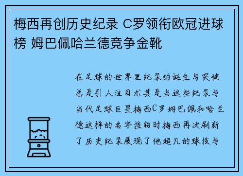 梅西再创历史纪录 C罗领衔欧冠进球榜 姆巴佩哈兰德竞争金靴