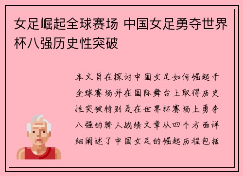 女足崛起全球赛场 中国女足勇夺世界杯八强历史性突破