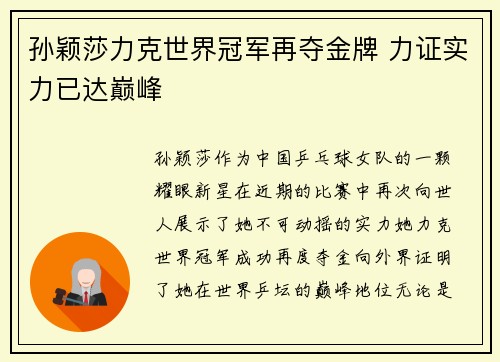 孙颖莎力克世界冠军再夺金牌 力证实力已达巅峰