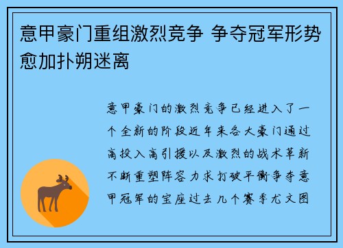 意甲豪门重组激烈竞争 争夺冠军形势愈加扑朔迷离