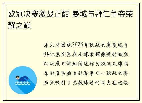 欧冠决赛激战正酣 曼城与拜仁争夺荣耀之巅