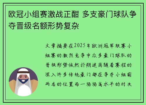 欧冠小组赛激战正酣 多支豪门球队争夺晋级名额形势复杂
