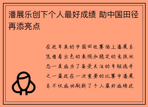 潘展乐创下个人最好成绩 助中国田径再添亮点