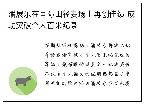 潘展乐在国际田径赛场上再创佳绩 成功突破个人百米纪录