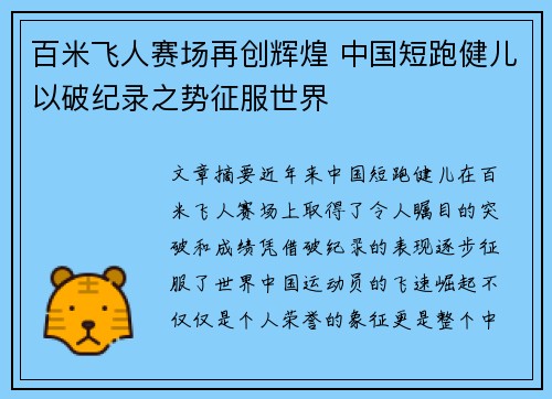 百米飞人赛场再创辉煌 中国短跑健儿以破纪录之势征服世界