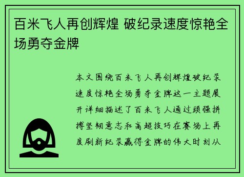 百米飞人再创辉煌 破纪录速度惊艳全场勇夺金牌