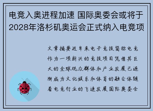电竞入奥进程加速 国际奥委会或将于2028年洛杉矶奥运会正式纳入电竞项目
