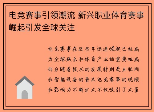 电竞赛事引领潮流 新兴职业体育赛事崛起引发全球关注