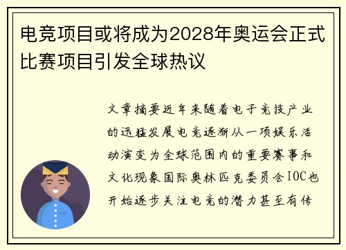 电竞项目或将成为2028年奥运会正式比赛项目引发全球热议