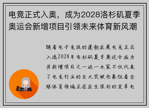 电竞正式入奥，成为2028洛杉矶夏季奥运会新增项目引领未来体育新风潮