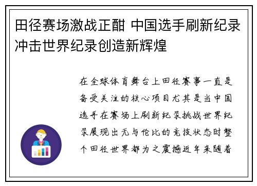 田径赛场激战正酣 中国选手刷新纪录冲击世界纪录创造新辉煌