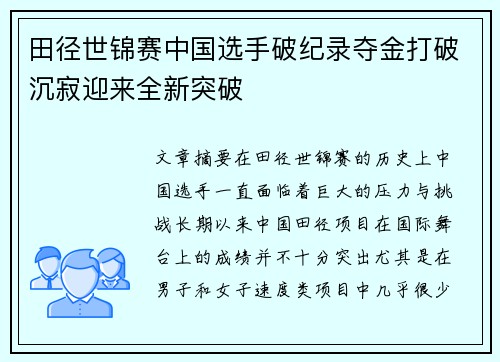田径世锦赛中国选手破纪录夺金打破沉寂迎来全新突破