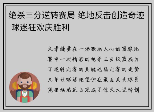 绝杀三分逆转赛局 绝地反击创造奇迹 球迷狂欢庆胜利