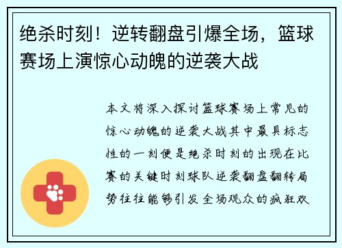 绝杀时刻！逆转翻盘引爆全场，篮球赛场上演惊心动魄的逆袭大战