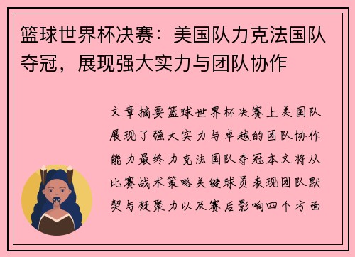 篮球世界杯决赛：美国队力克法国队夺冠，展现强大实力与团队协作